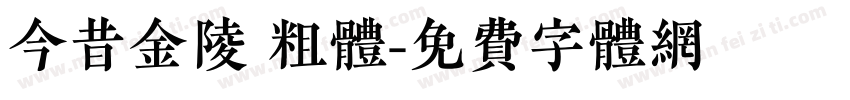 今昔金陵 粗体字体转换